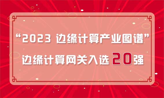 再獲殊榮！銳谷智聯入選“2023 邊緣計算產業圖譜”邊緣計算網關20強