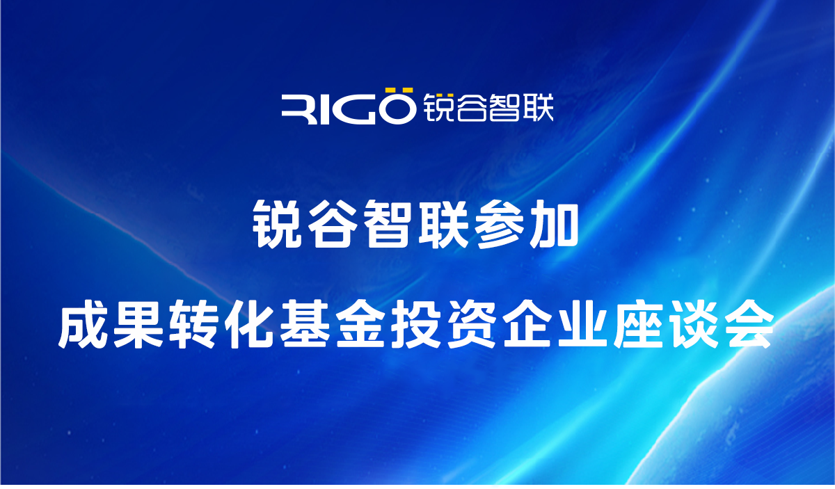 銳谷智聯參加成果轉化基金投資企業(yè)座談會